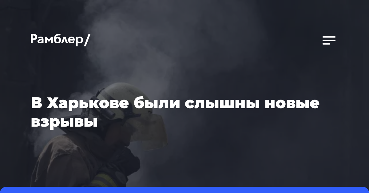 В Харькове были слышны новые взрывы