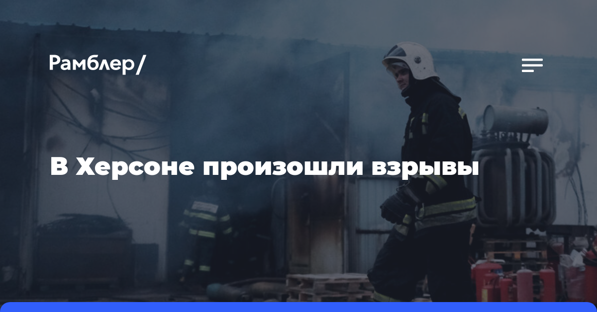 В подконтрольном Киеву городе Херсоне произошли взрывы