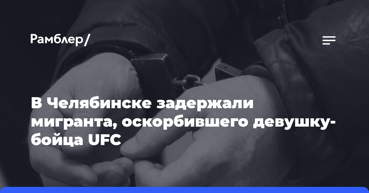 В Челябинске задержали мигранта, оскорбившего девушку-бойца UFC