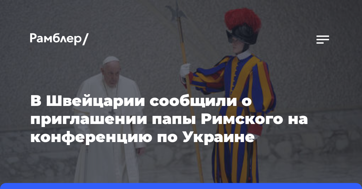 В Швейцарии сообщили о приглашении папы Римского на конференцию по Украине