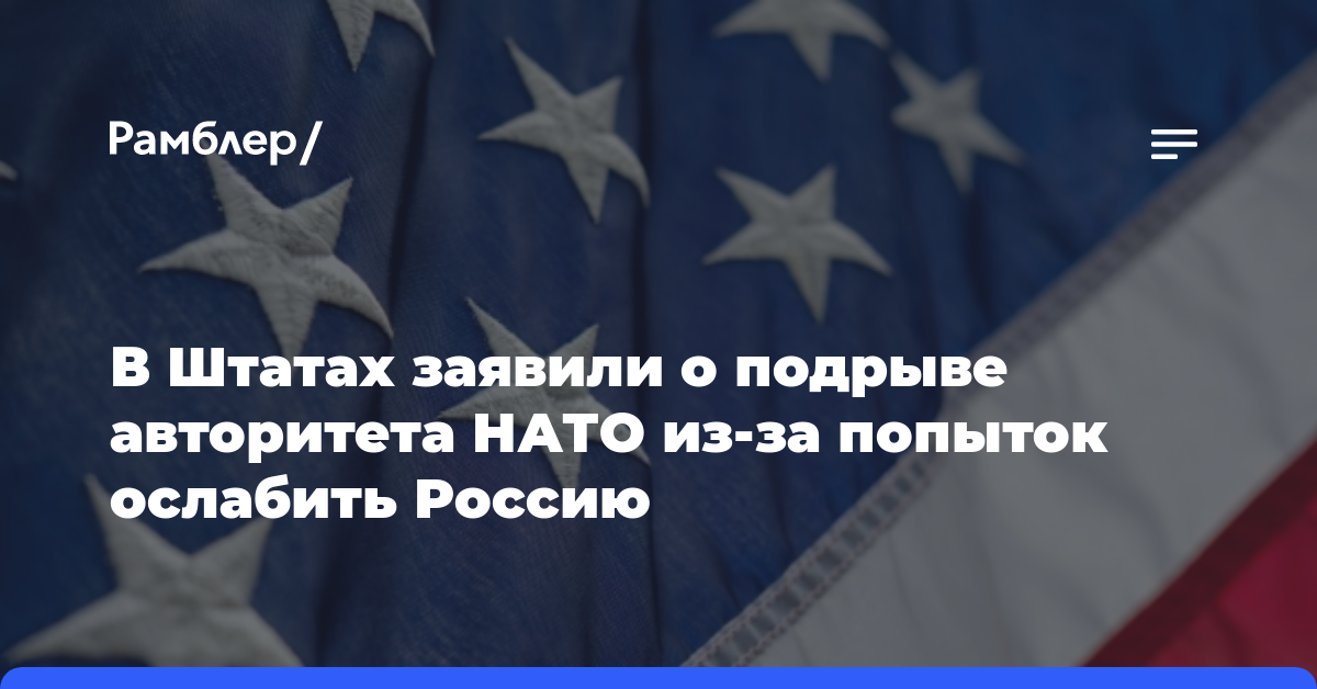 В Штатах заявили о подрыве авторитета НАТО из-за попыток ослабить Россию