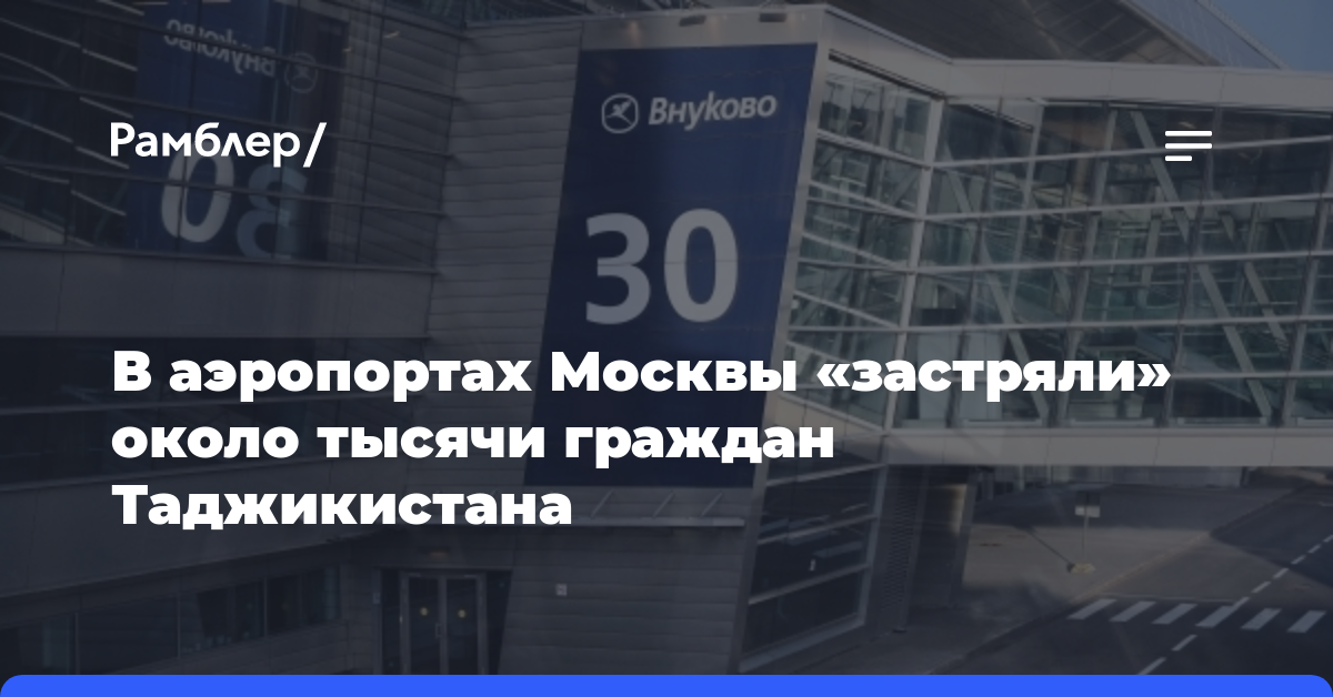В аэропортах Москвы «застряли» около тысячи граждан Таджикистана