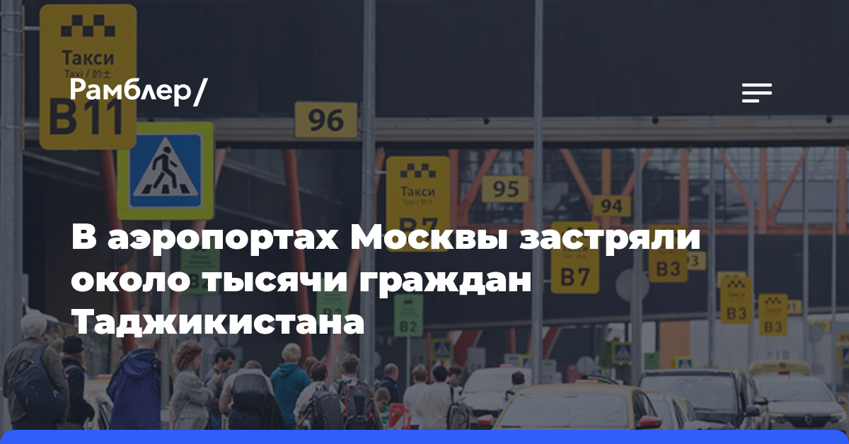 В аэропортах Москвы застряли около тысячи граждан Таджикистана
