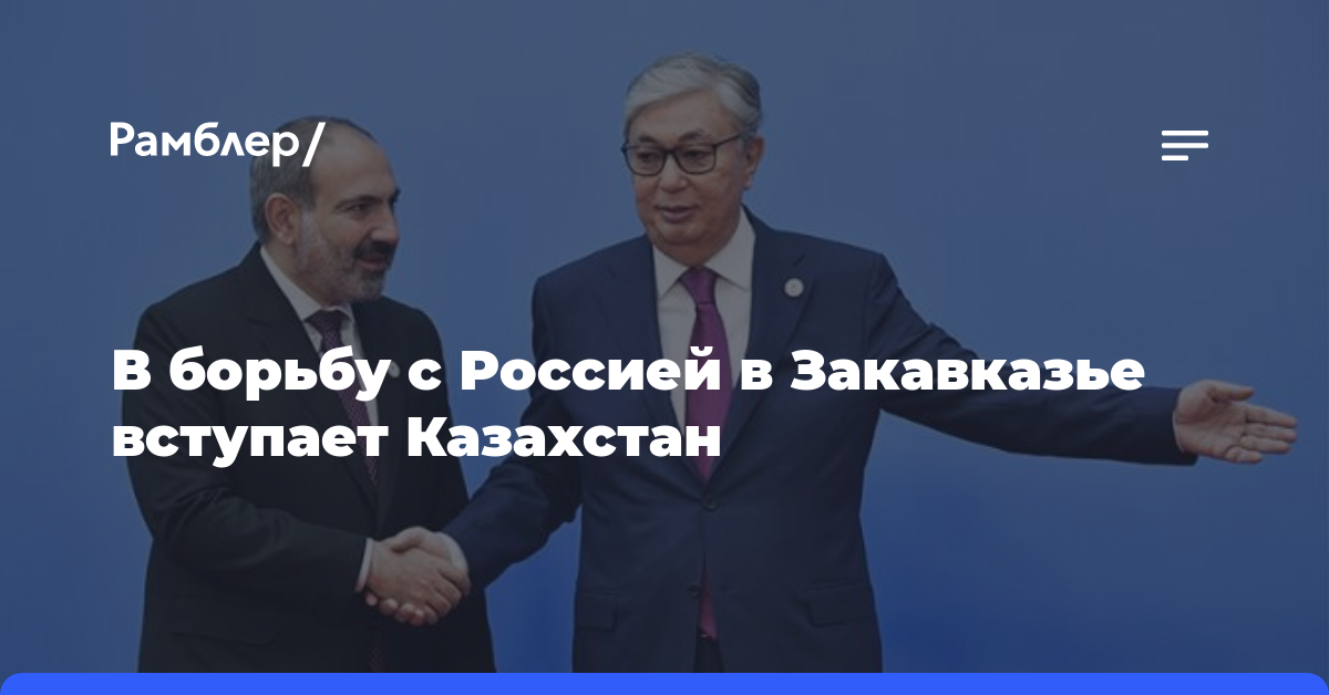 В борьбу с Россией в Закавказье вступает Казахстан