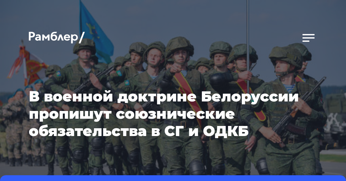В военной доктрине Белоруссии пропишут союзнические обязательства в СГ и ОДКБ