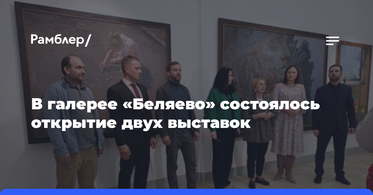 В галерее «Беляево» состоялось открытие двух выставок