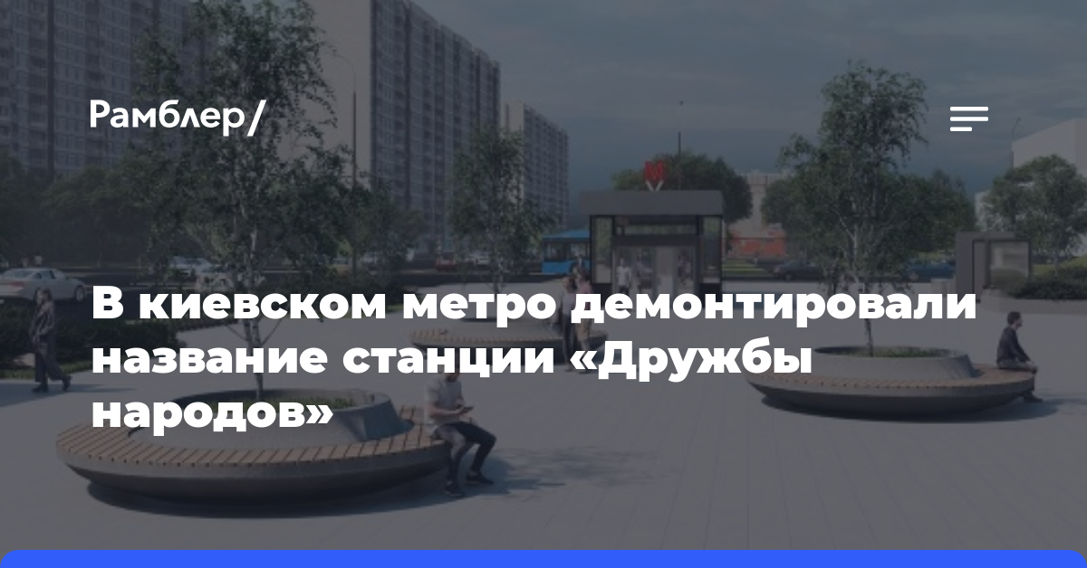 В киевском метро демонтировали название станции «Дружбы народов»