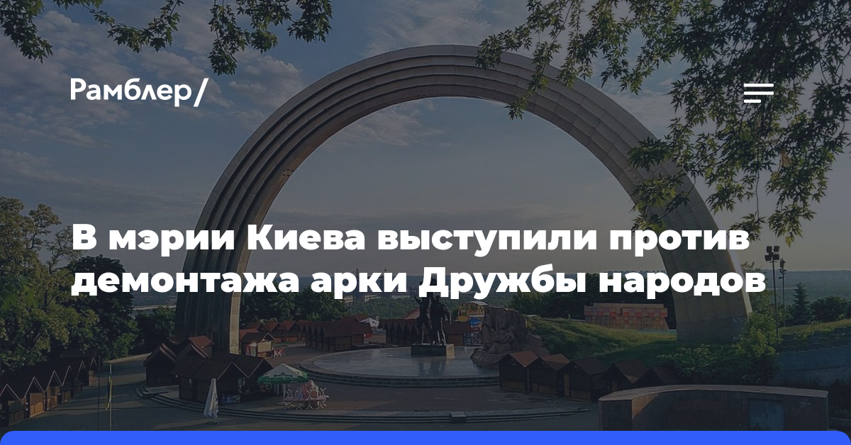 В мэрии Киева выступили против демонтажа арки Дружбы народов