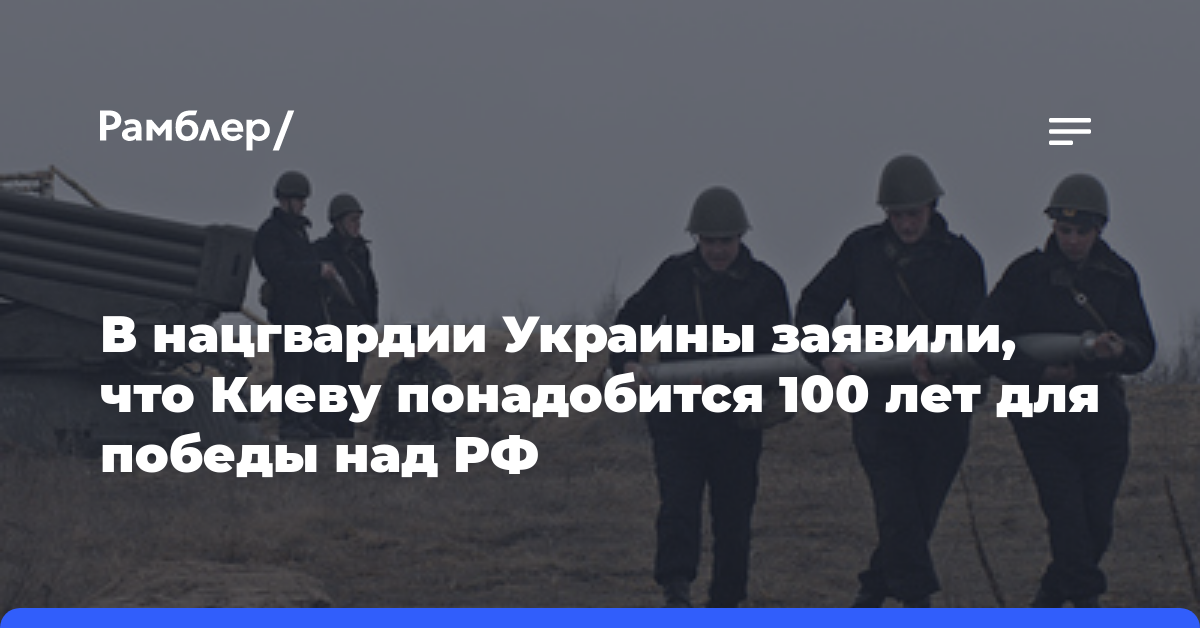 В нацгвардии Украины заявили, что Киеву понадобится 100 лет для победы над РФ