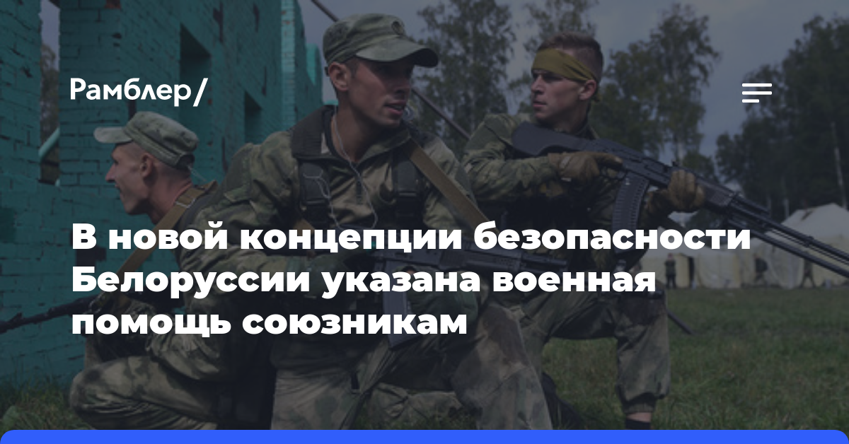 В новой концепции безопасности Белоруссии указана военная помощь союзникам