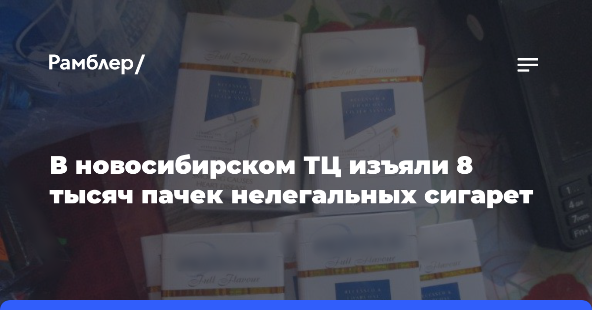 В новосибирском ТЦ изъяли 8 тысяч пачек нелегальных сигарет