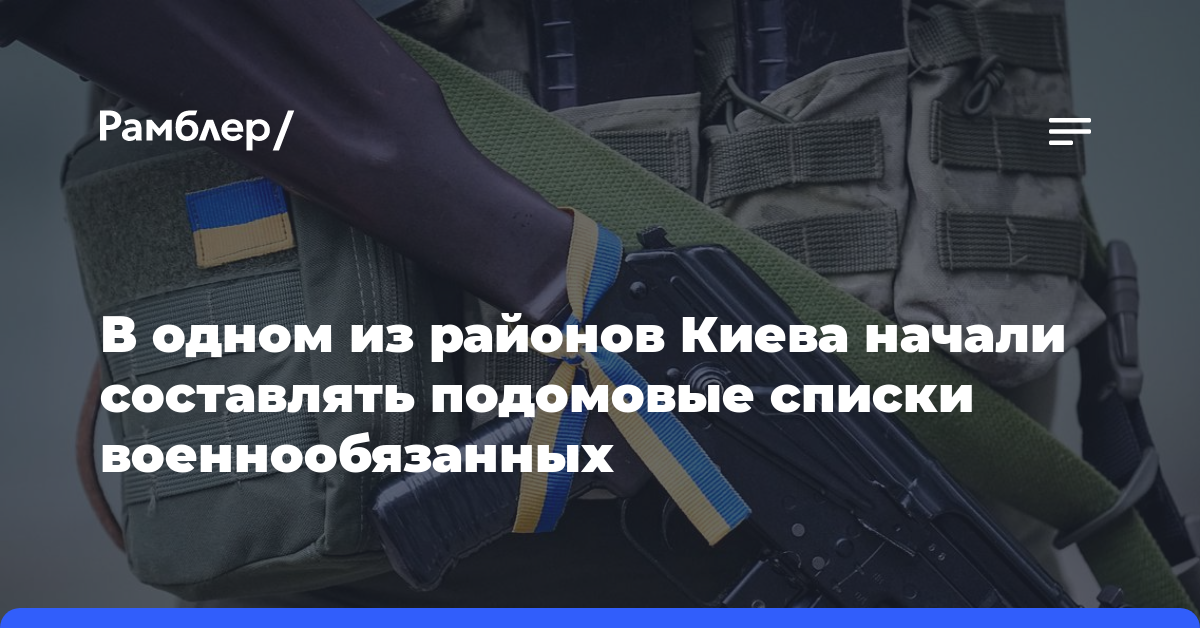 В одном из районов Киева начали составлять подомовые списки военнообязанных