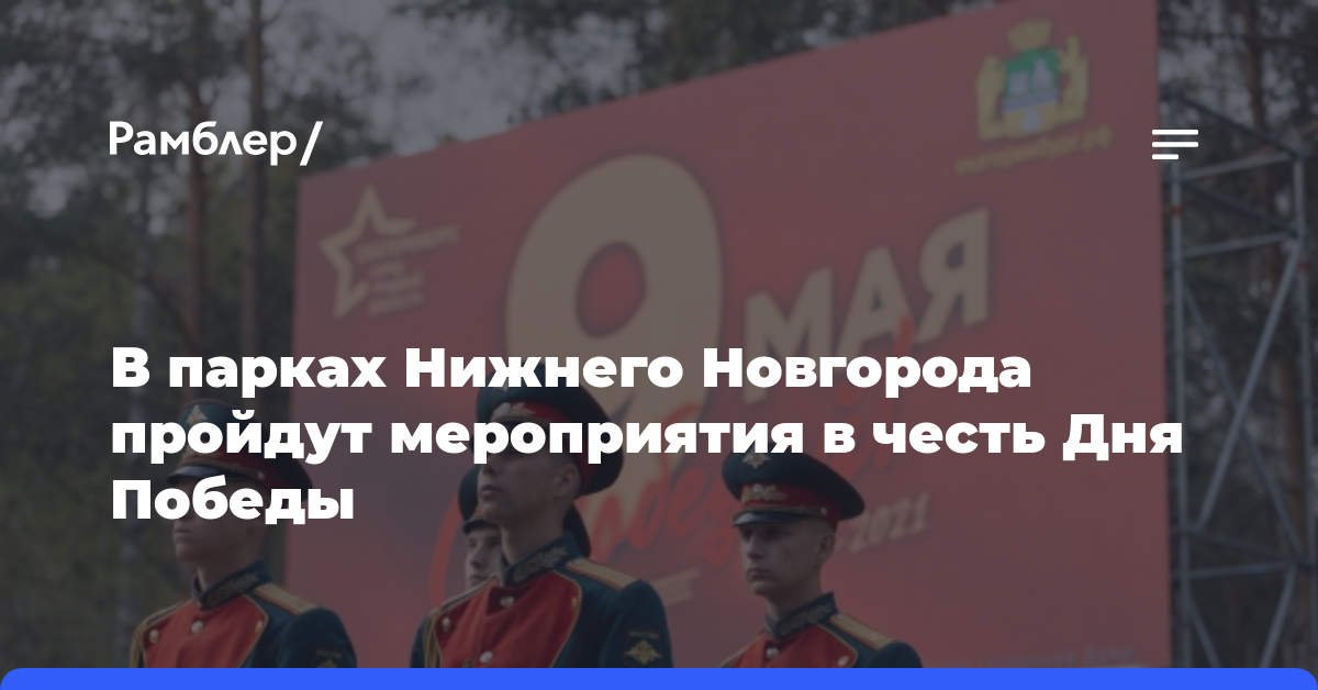 В парках Нижнего Новгорода пройдут мероприятия в честь Дня Победы