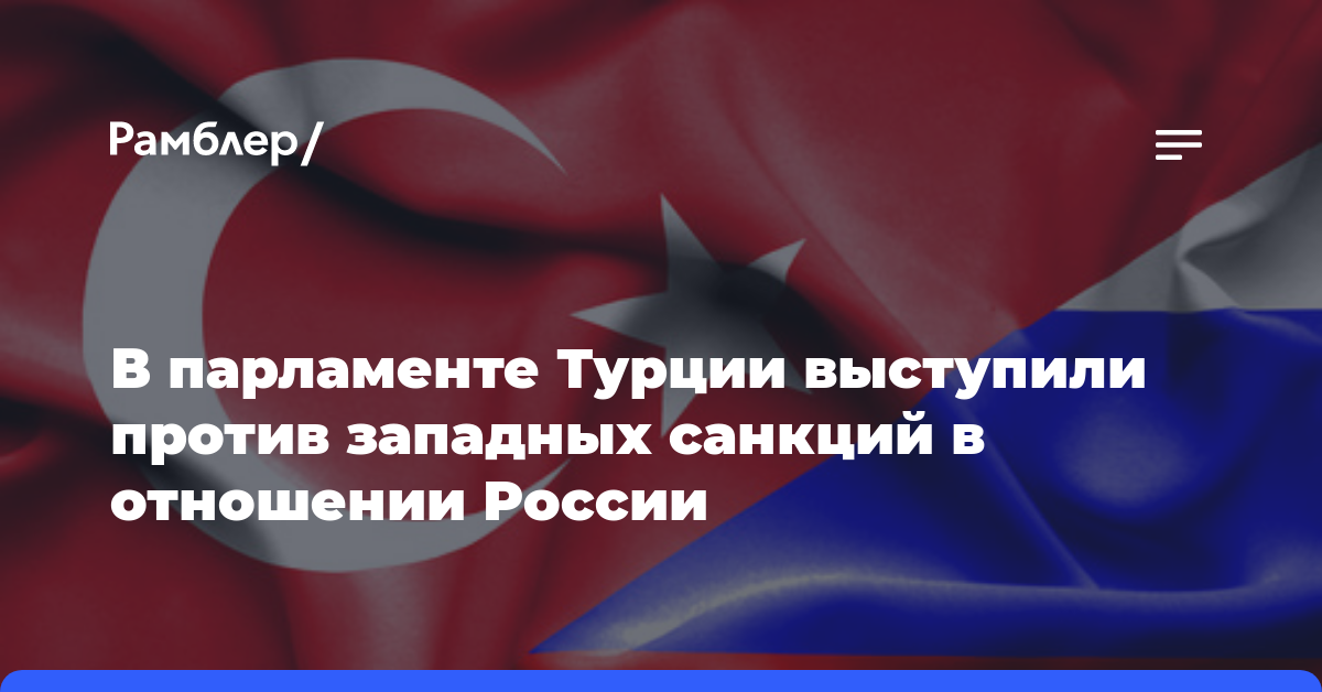 В парламенте Турции выступили против западных санкций в отношении России