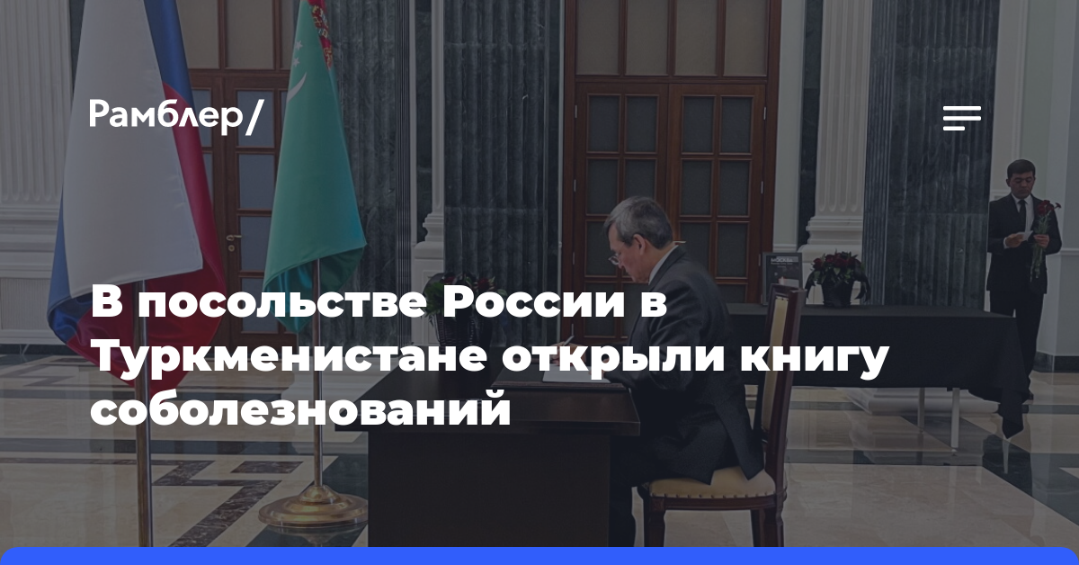 В посольстве России в Туркменистане открыли книгу соболезнований