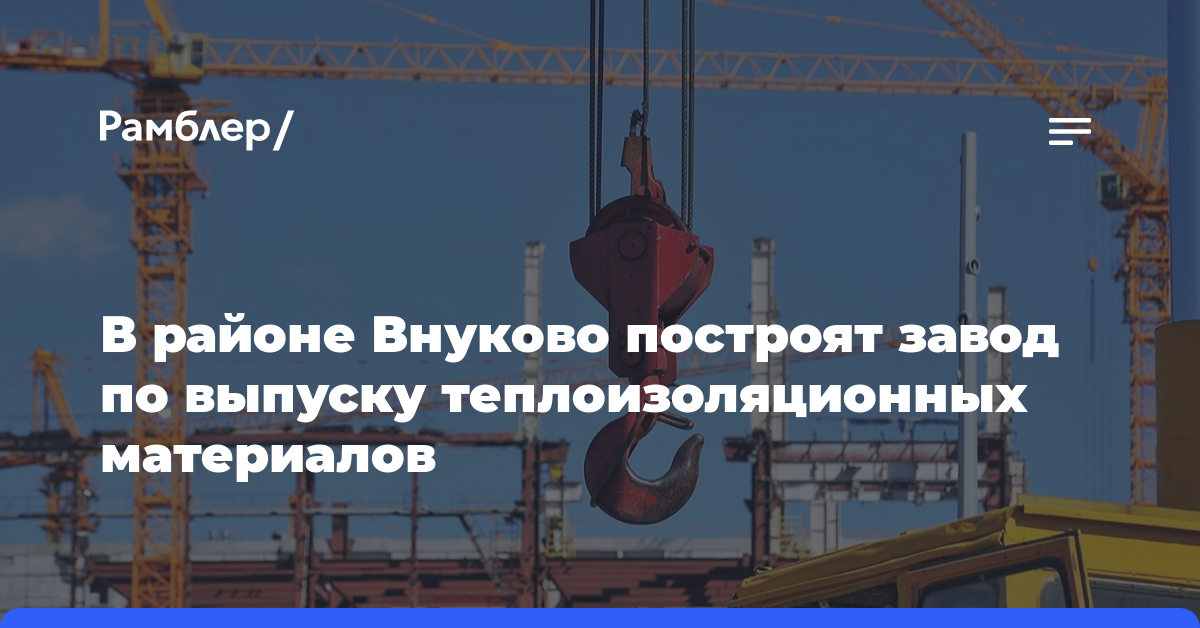 В районе Внуково построят завод по выпуску теплоизоляционных материалов