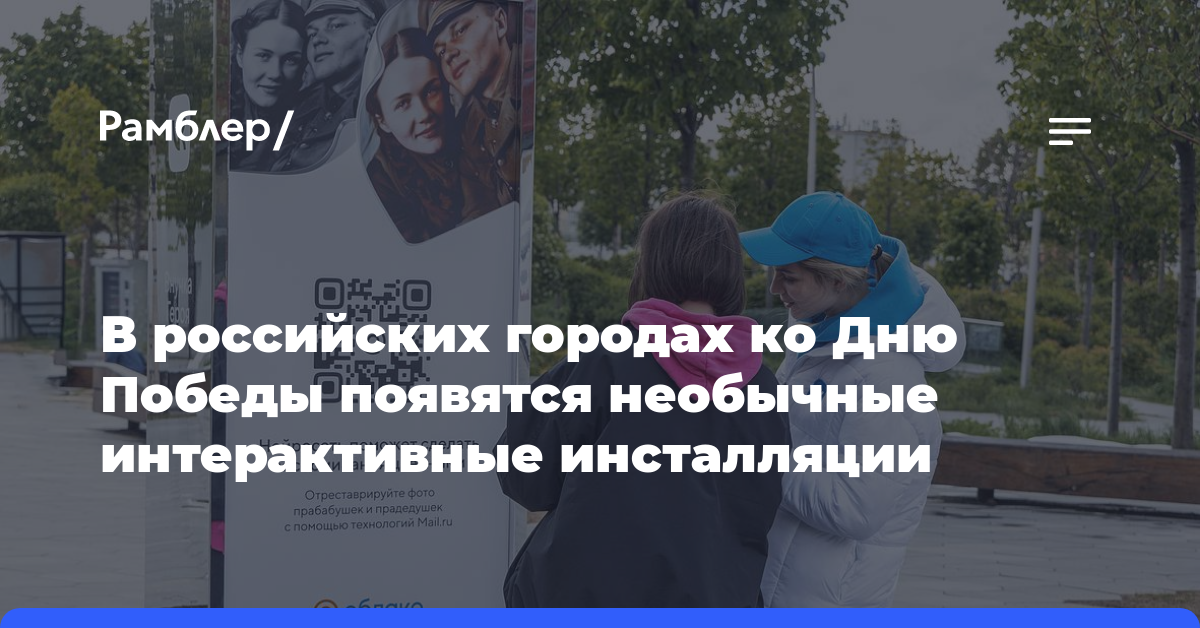 В российских городах ко Дню Победы появятся необычные интерактивные инсталляции