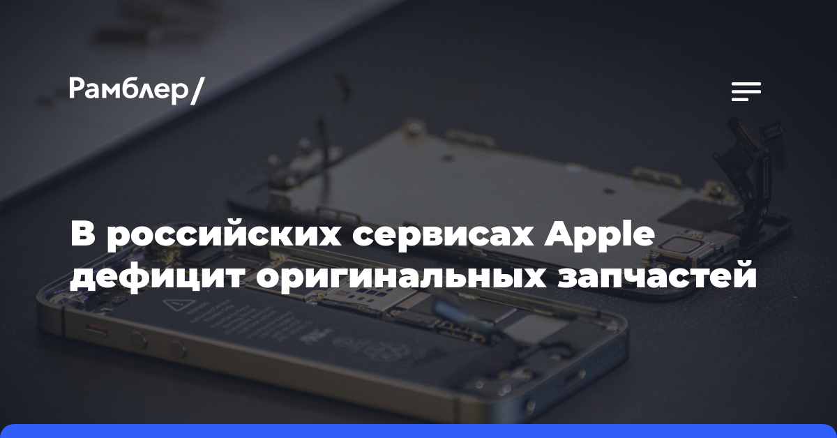 В российских сервисах Apple дефицит оригинальных запчастей