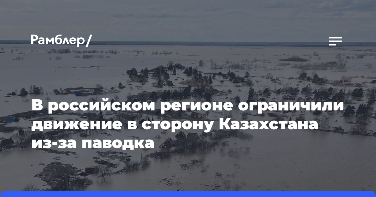 В российском регионе ограничили движение в сторону Казахстана из-за паводка
