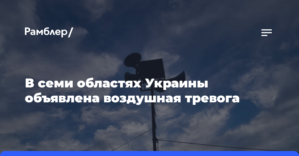 В семи областях Украины объявлена воздушная тревога
