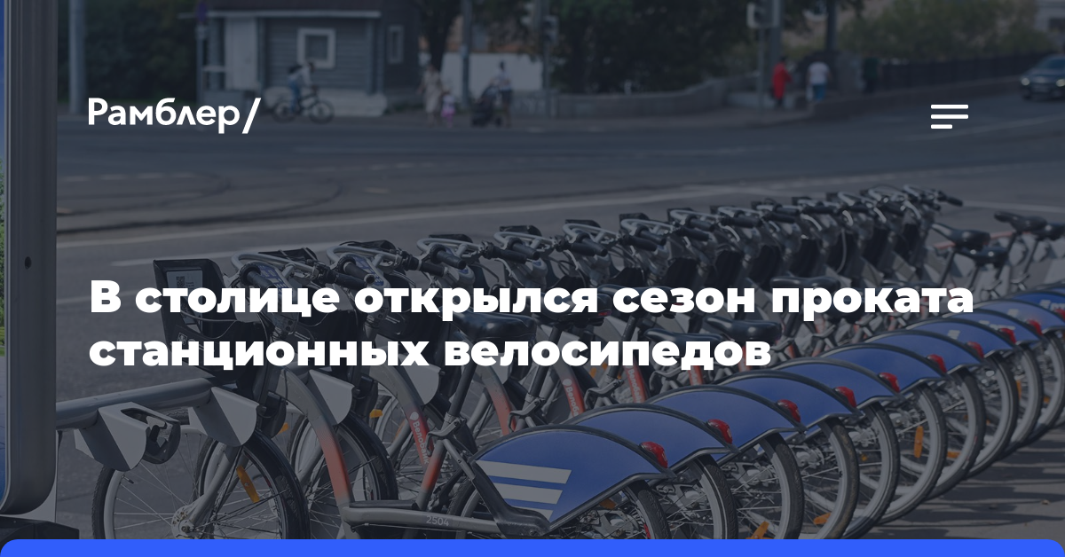 В столице открылся сезон проката станционных велосипедов