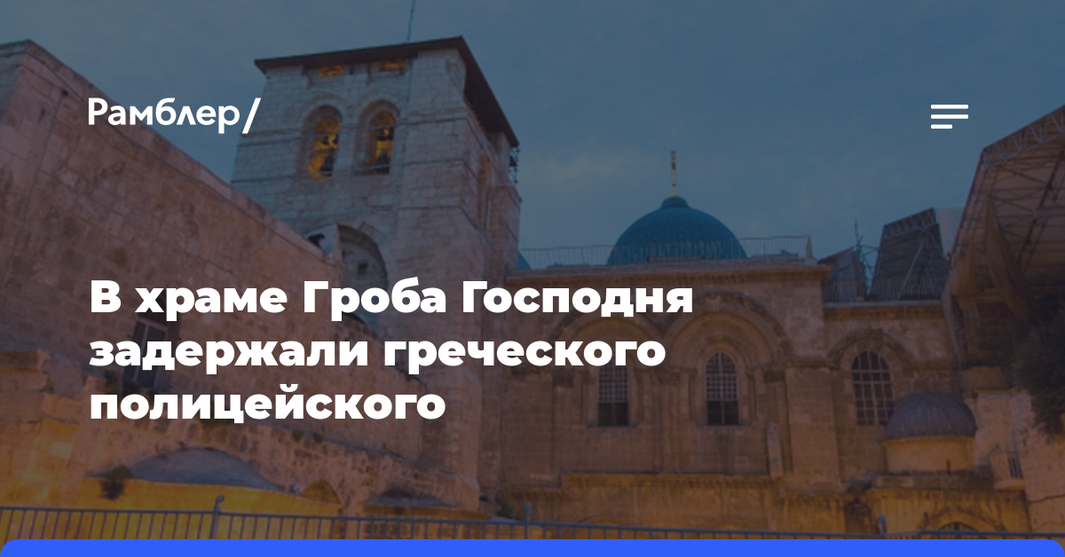 В храме Гроба Господня задержали греческого полицейского
