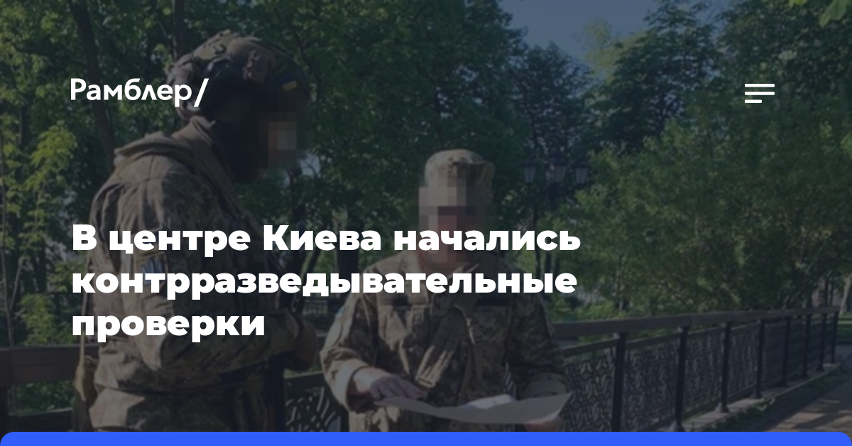 В центре Киева начались контрразведывательные проверки