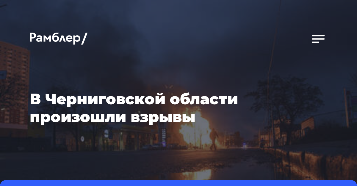 В Черниговской области произошли взрывы