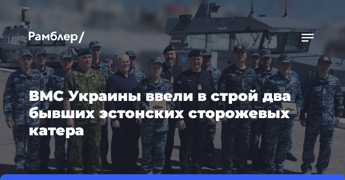 ВМС Украины ввели в строй два бывших эстонских сторожевых катера