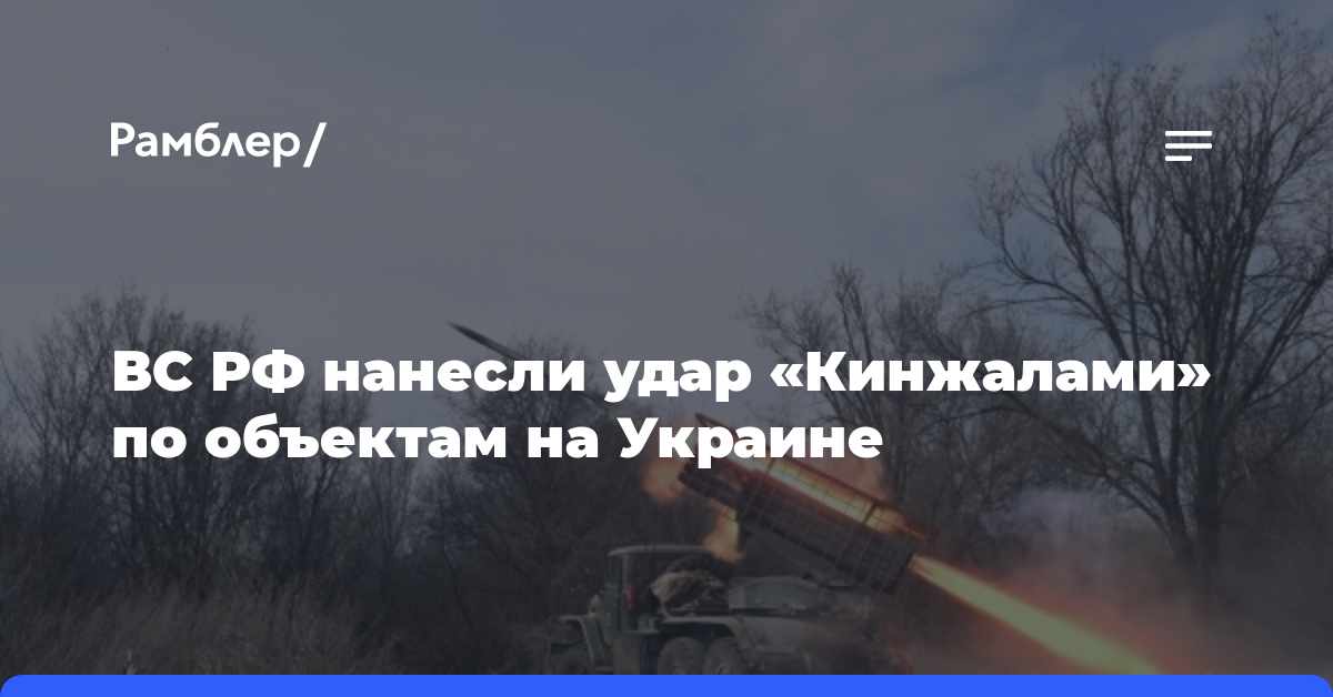 ВС РФ нанесли удар «Кинжалами» по объектам на Украине