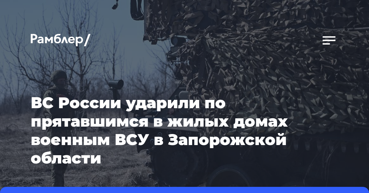 ВС России ударили по прятавшимся в жилых домах военным ВСУ в Запорожской области