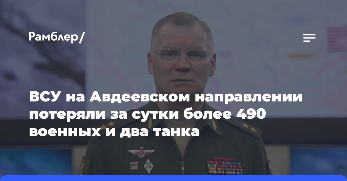 ВСУ на Авдеевском направлении потеряли за сутки более 490 военных и два танка