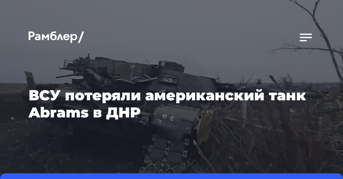 ВСУ потеряли американский танк Abrams в ДНР