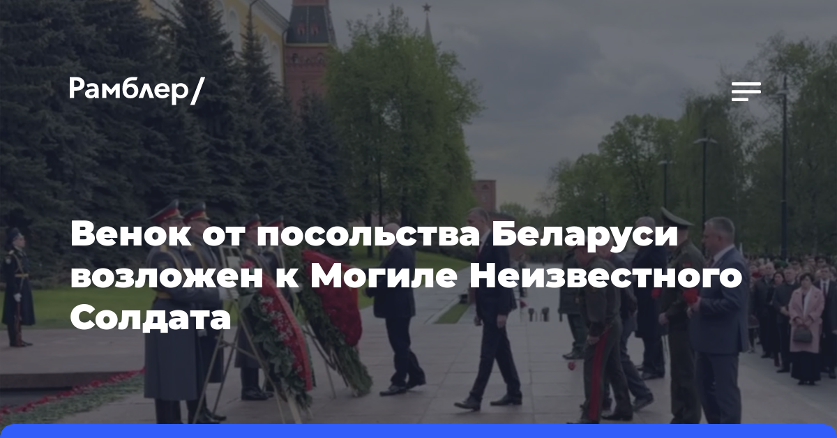 Венок от посольства Беларуси возложен к Могиле Неизвестного Солдата