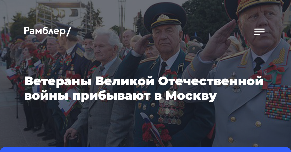 Ветераны Великой Отечественной войны прибывают в Москву