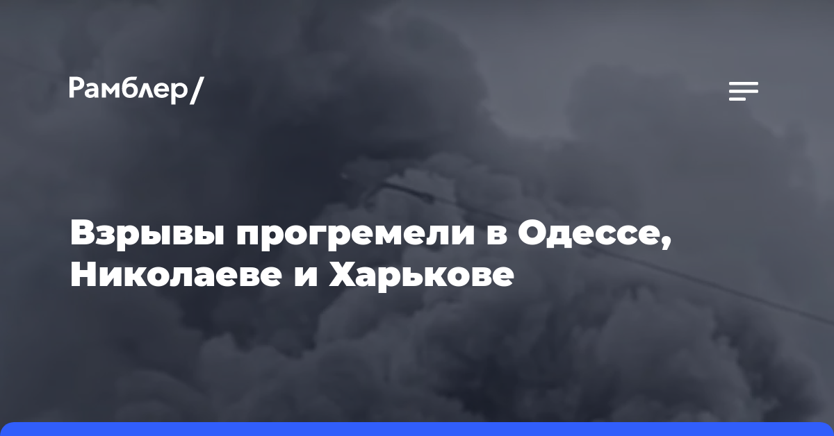 Взрывы прогремели в Одессе, Николаеве и Харькове