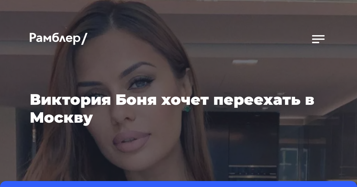 Виктория Боня хочет переехать в Москву