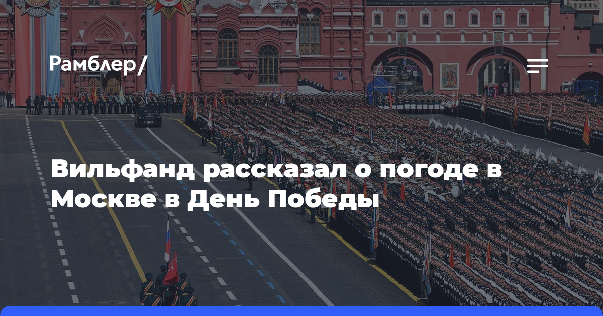Вильфанд спрогнозировал плохую погоду в Москве в День Победы