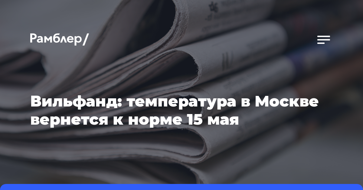 Вильфанд: температура в Москве вернется к норме 15 мая
