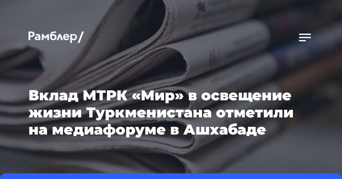 Вклад МТРК «Мир» в освещение жизни Туркменистана отметили на медиафоруме в Ашхабаде