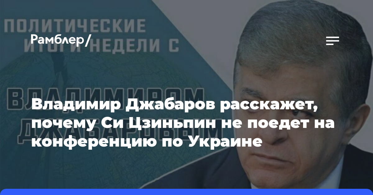 Владимир Джабаров расскажет, почему Си Цзиньпин не поедет на конференцию по Украине
