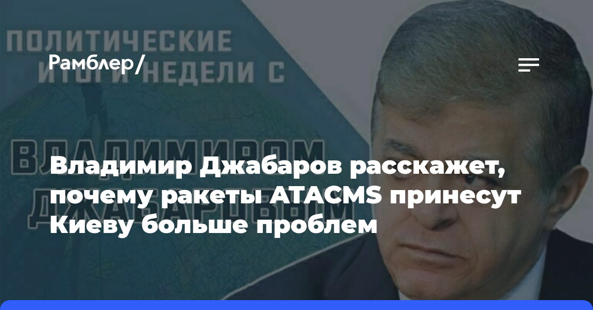 Владимир Джабаров расскажет, почему ракеты ATACMS принесут Киеву больше проблем