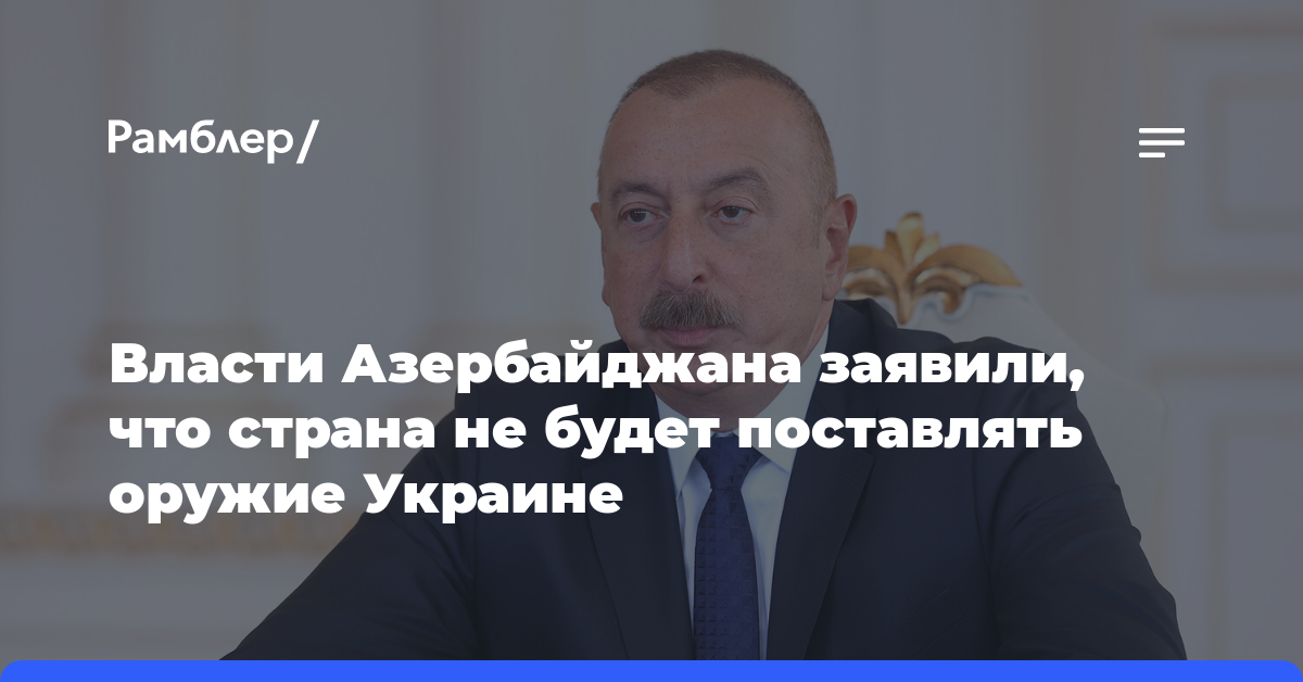 Алиев: Азербайджан не поставлял и не будет поставлять оружие Украине