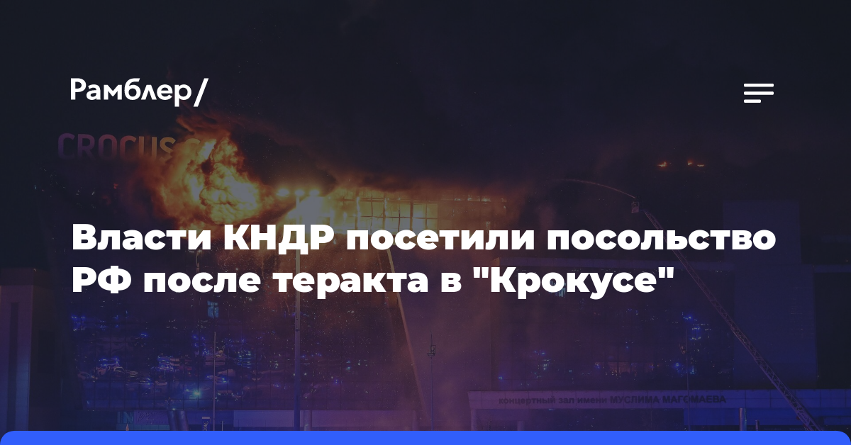 ЦТАК: власти КНДР посетили посольство РФ и выразили соболезнования из-за теракта