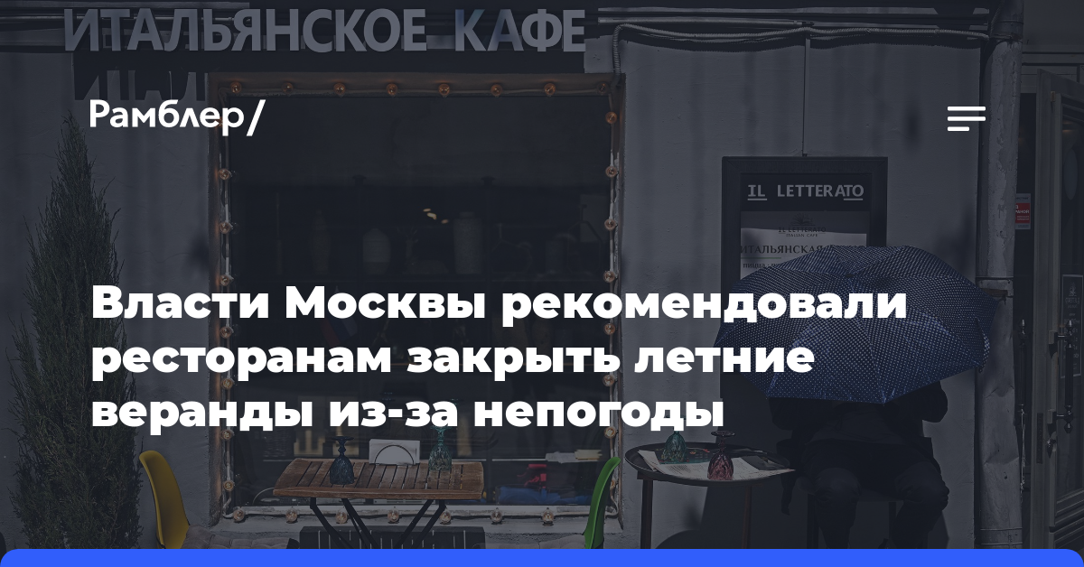 Власти Москвы рекомендовали ресторанам закрыть летние веранды из-за непогоды
