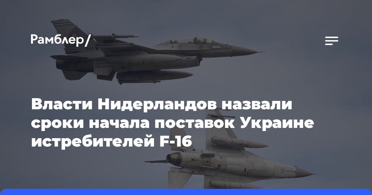 Украина может получить истребители F-16 от Нидерландов осенью 2024 года
