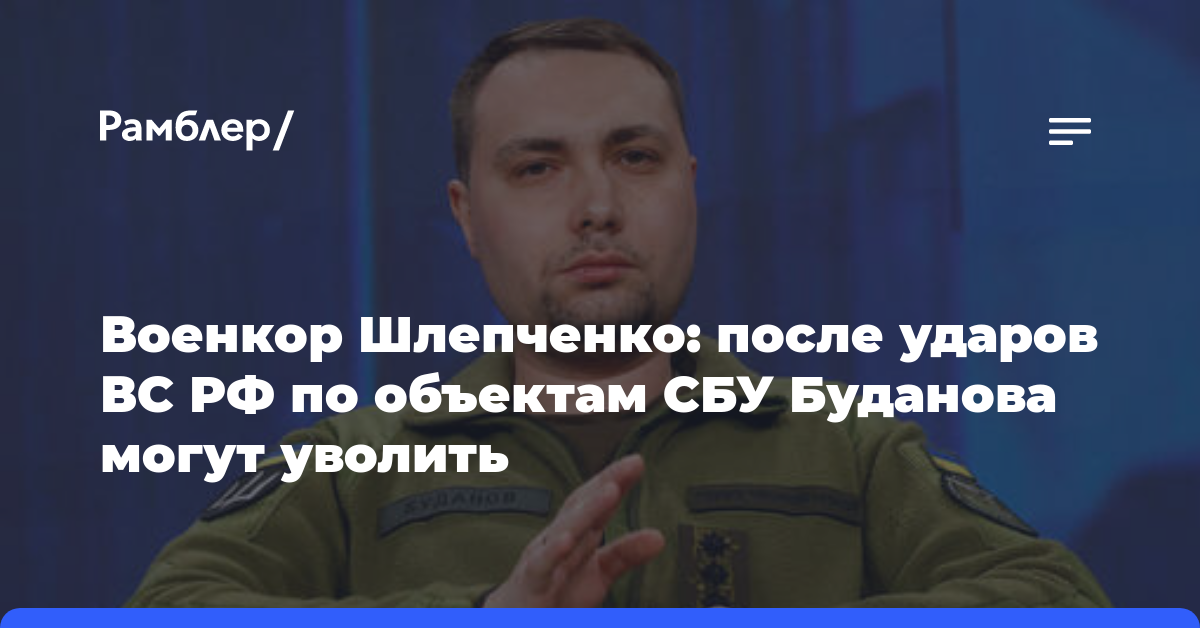 Военкор Шлепченко: после ударов ВС РФ по объектам СБУ Буданова могут уволить
