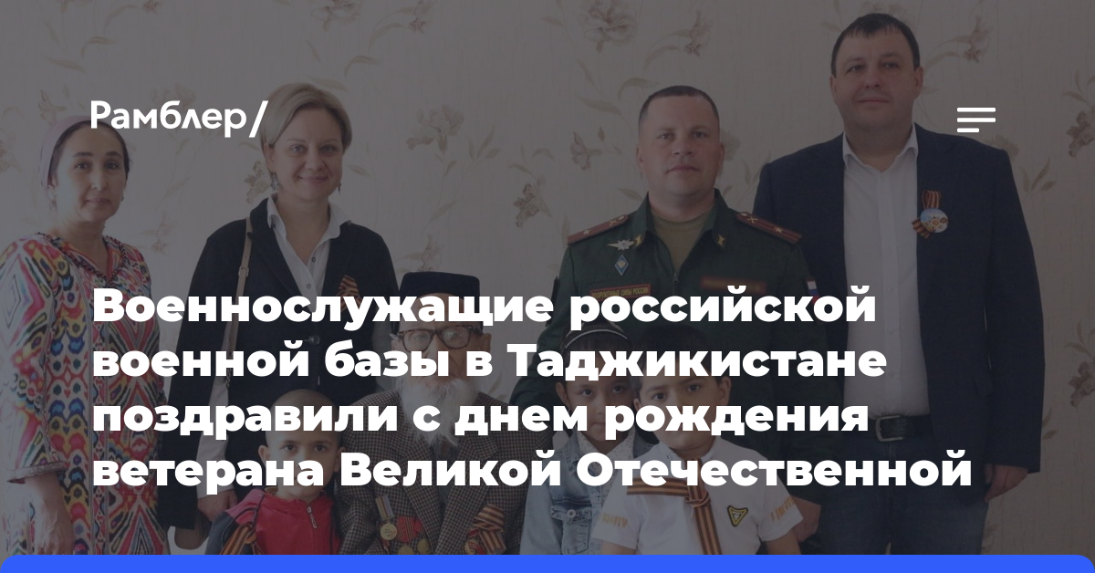 Военнослужащие российской военной базы в Таджикистане поздравили с днем рождения ветерана Великой Отечественной войны