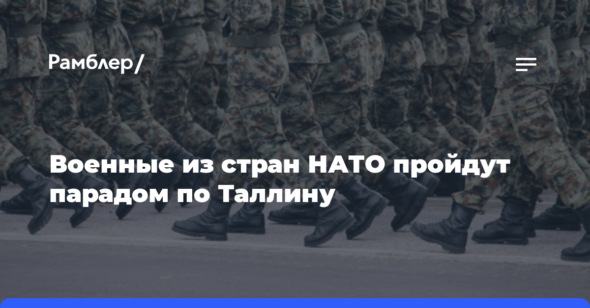 Военные из стран НАТО пройдут парадом по Таллину