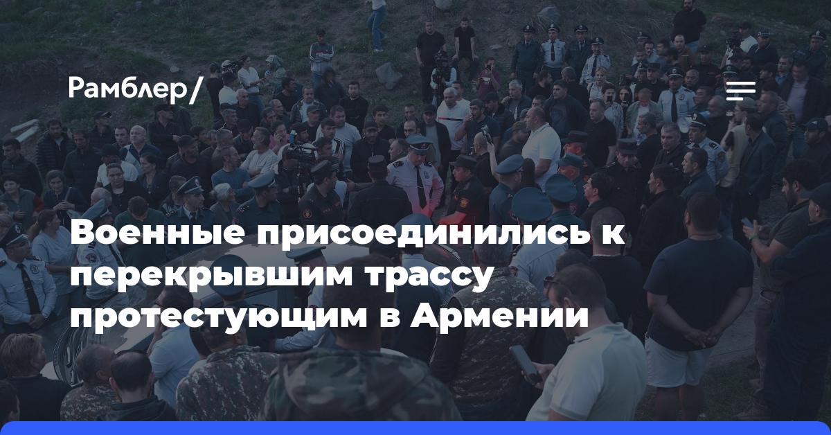 Военные присоединились к перекрывшим трассу протестующим в Aрмении
